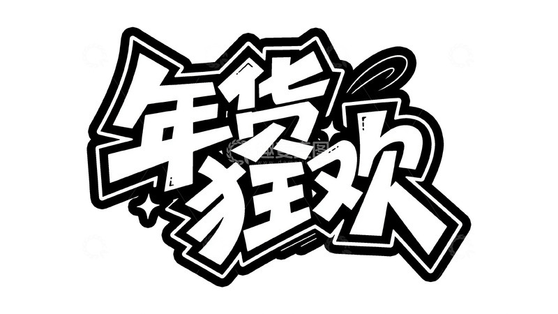 高清大图下载【趣麦麦图】嗨翻新年涂鸦字体15