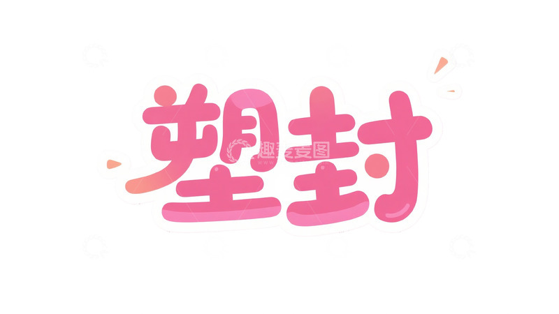 高清大图下载【趣麦麦图】-元气满满艺术字4