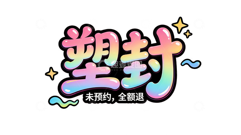 高清大图下载【趣麦麦图】-元气满满艺术字1