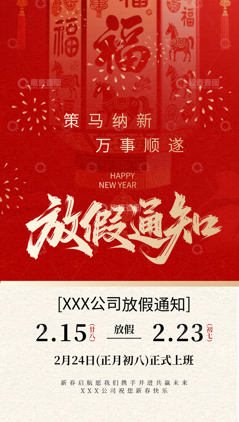 源文件下载【趣麦麦图】马年春节放假通知红底喜庆设计海报