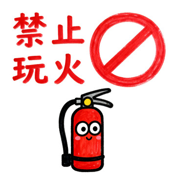 卡通风禁止玩火提示插画
