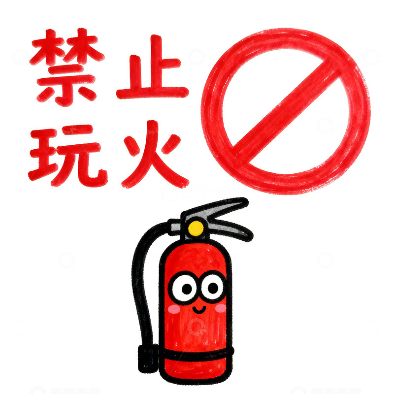 高清大图下载【趣麦麦图】卡通风禁止玩火提示插画