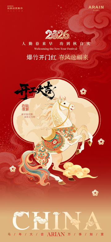开工大吉春节马年祝福海报