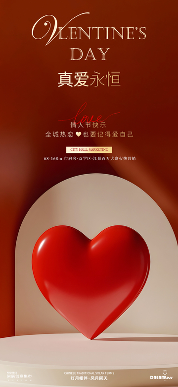 情人节真爱永恒宣传海报