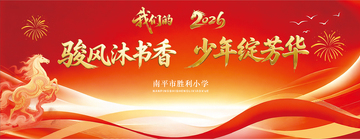 马年活动展板设计