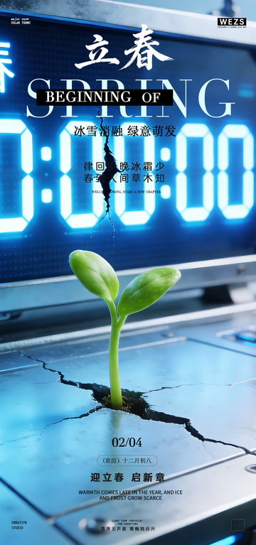 科技风立春发芽海报设计素材