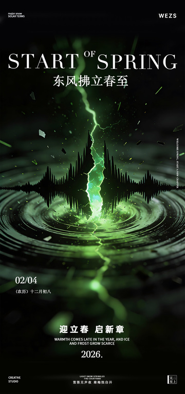 绿意春风立春海报设计