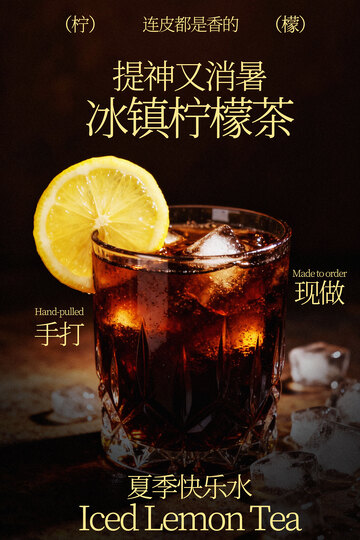 提神消暑冰柠檬红茶