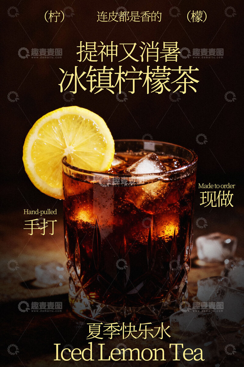 源文件下载【趣麦麦图】提神消暑冰柠檬红茶