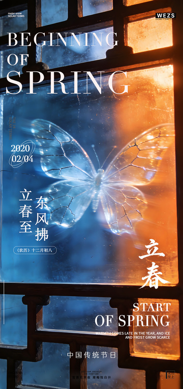 破窗蝶影立春海报