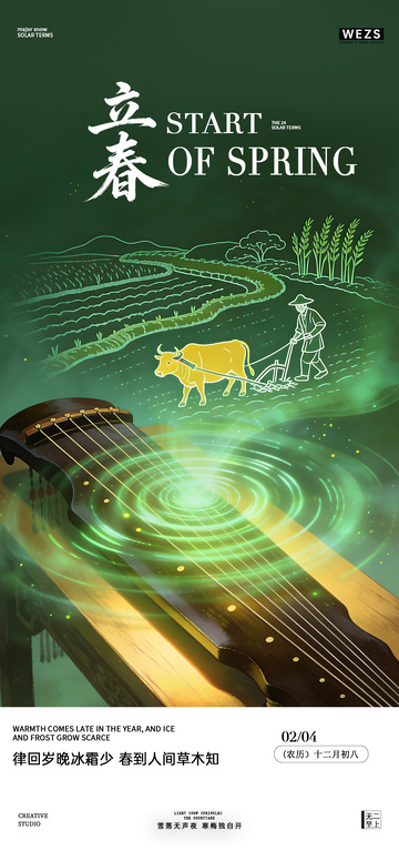 立春节气田园风光海报设计