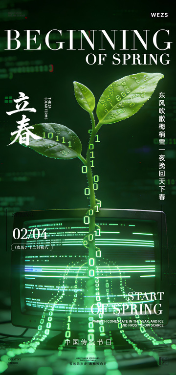 科技风立春宣传海报设计素材
