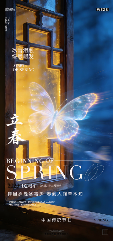 梦幻立春海报设计素材