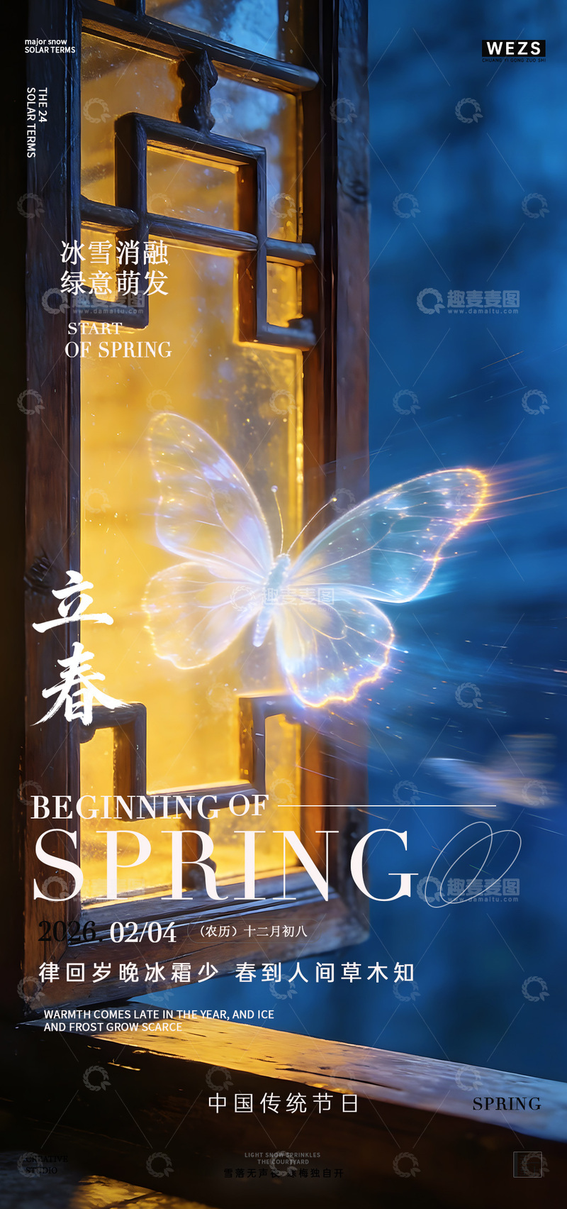 源文件下载【趣麦麦图】梦幻立春海报设计素材