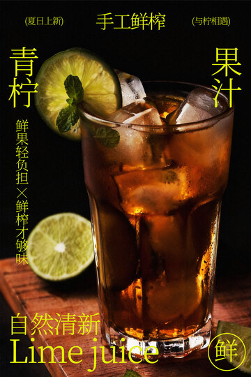 青柠冰饮手工鲜榨饮品海报