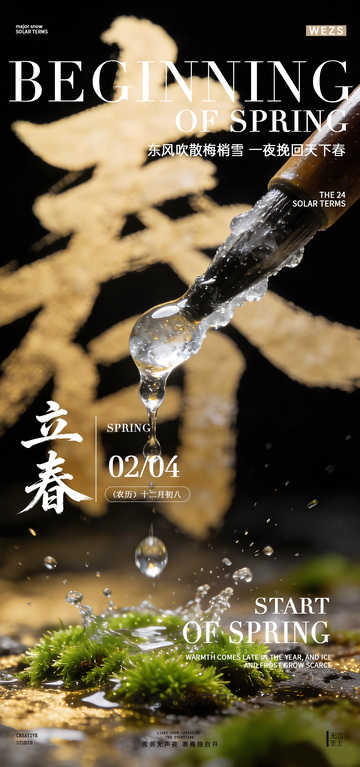 冰雪融春海报设计