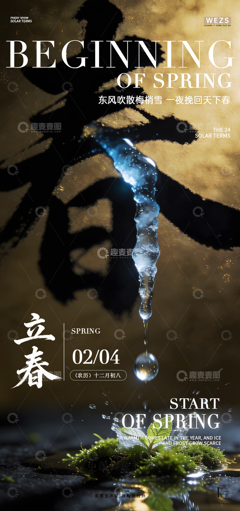 源文件下载【趣麦麦图】立春海报设计素材