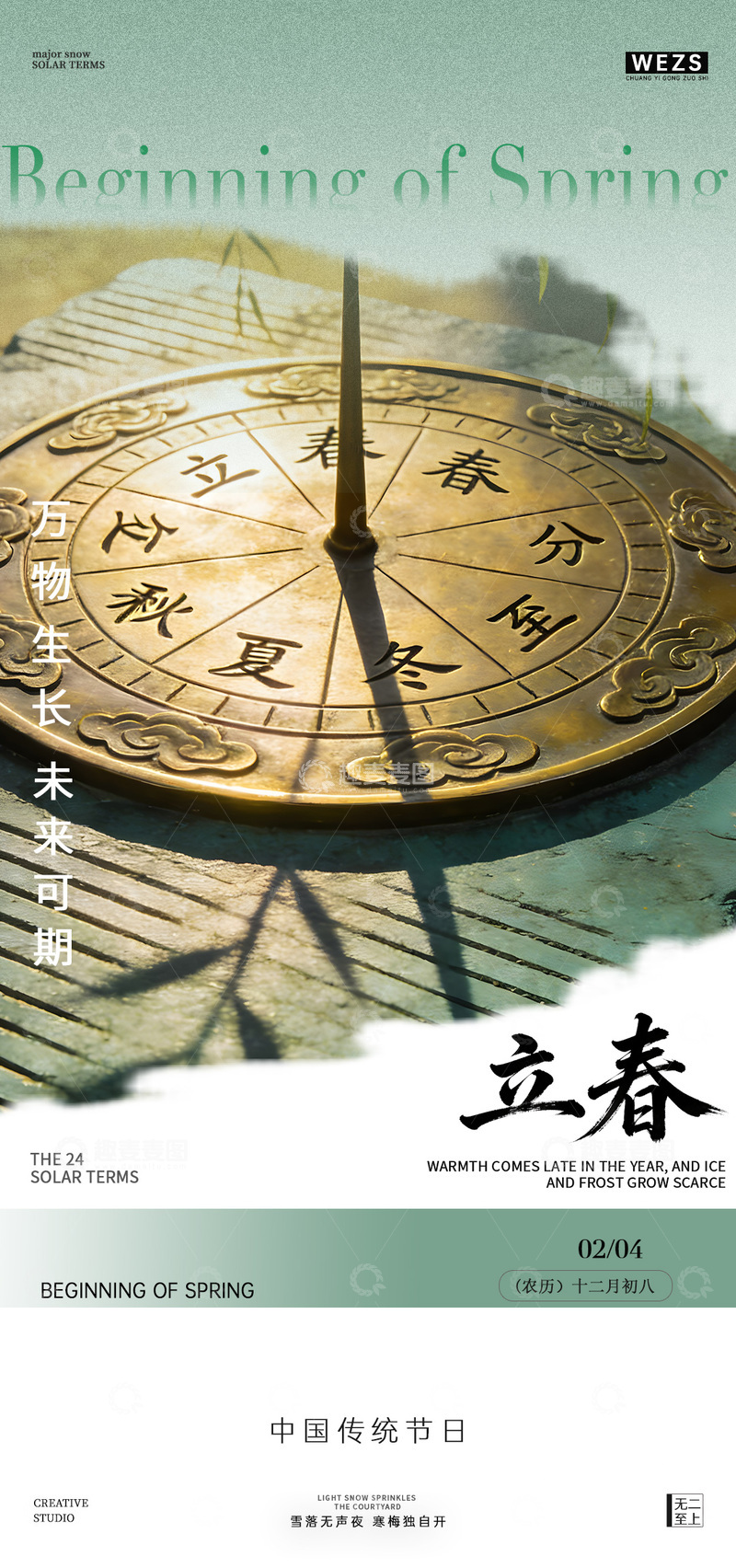 源文件下载【趣麦麦图】古铜色日晷立春海报设计