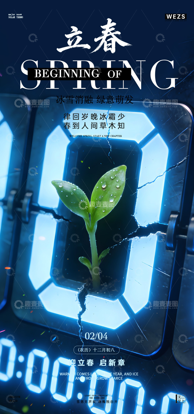 源文件下载【趣麦麦图】科技风立春宣传海报设计文字素材