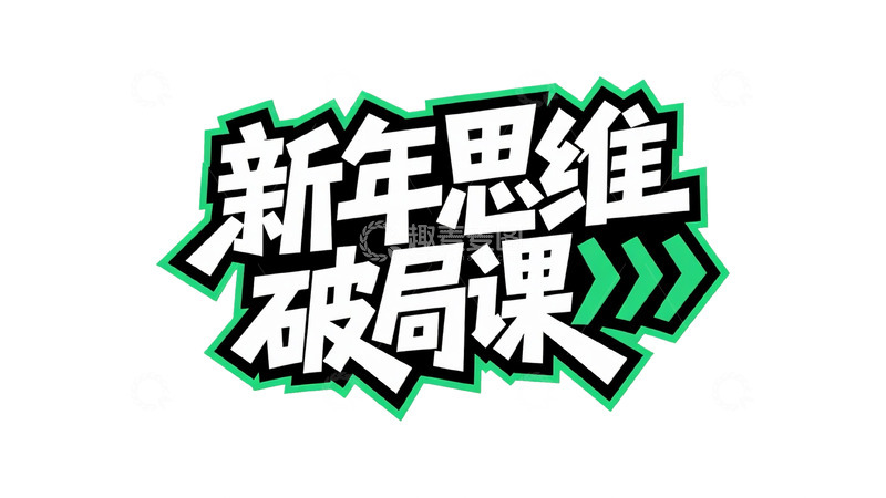 高清大图下载【趣麦麦图】思维破局与学习规划课1