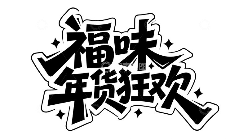 高清大图下载【趣麦麦图】年终狂欢艺术字11