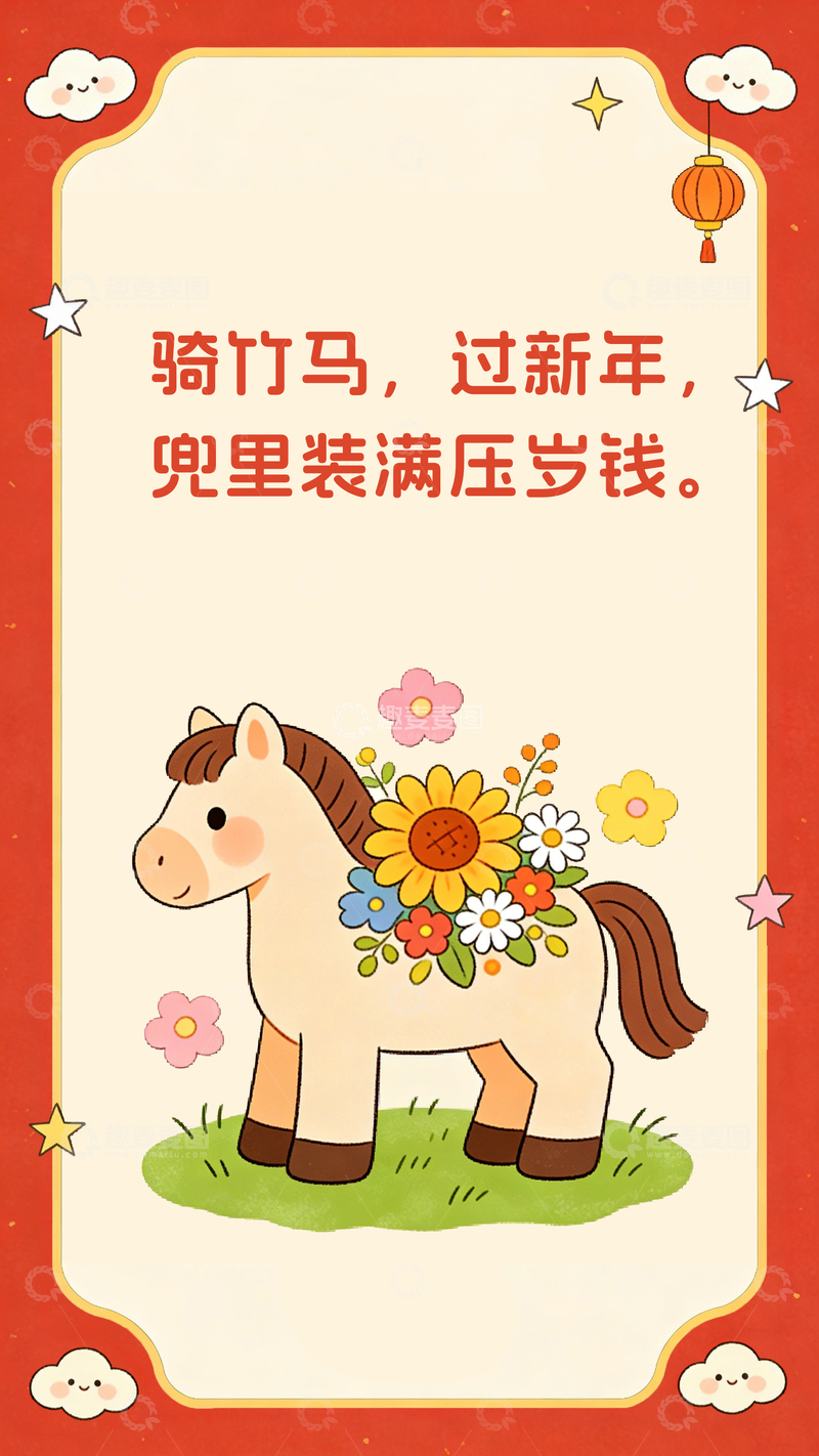 源文件下载【趣麦麦图】新春插画木马贺岁