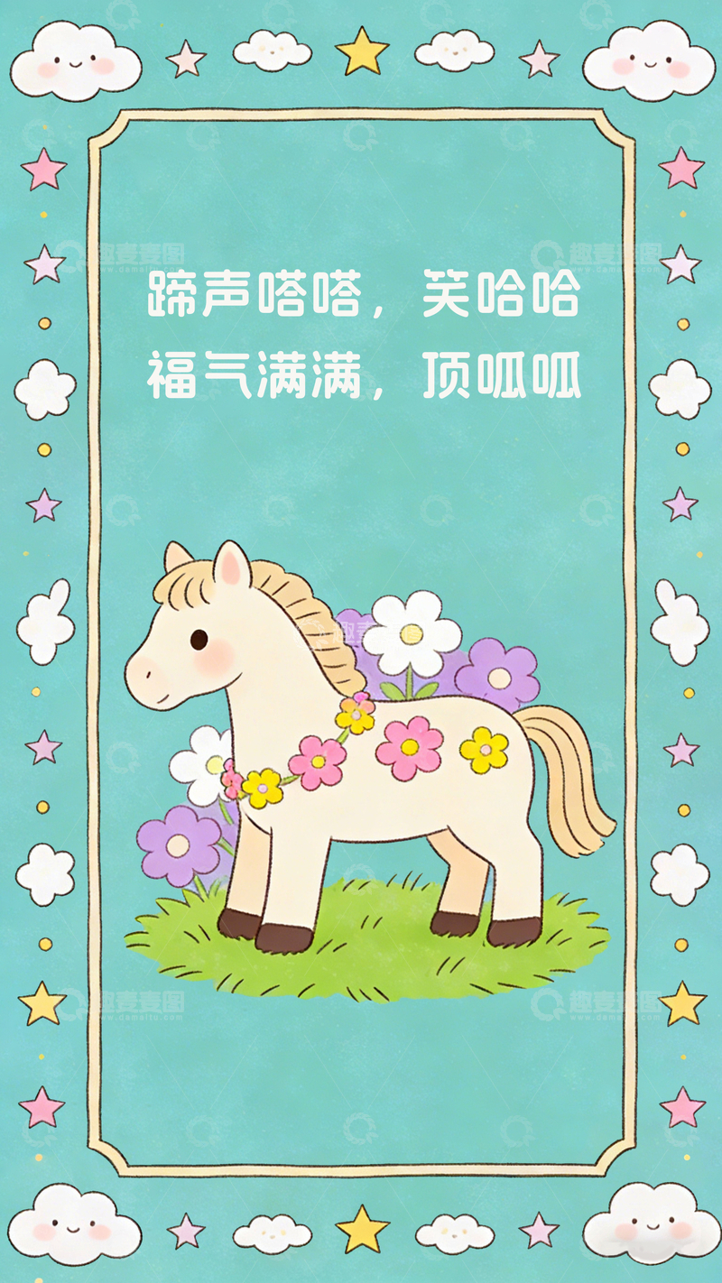 源文件下载【趣麦麦图】卡通小马福运插画