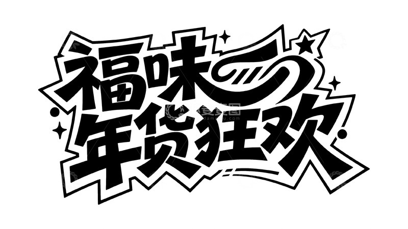 高清大图下载【趣麦麦图】年终狂欢艺术字7