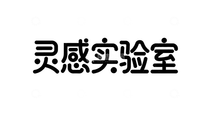 高清大图下载【趣麦麦图】灵感奇趣艺术字3