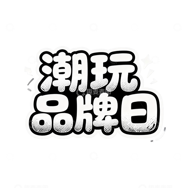 高清大图下载【趣麦麦图】潮玩创意局2