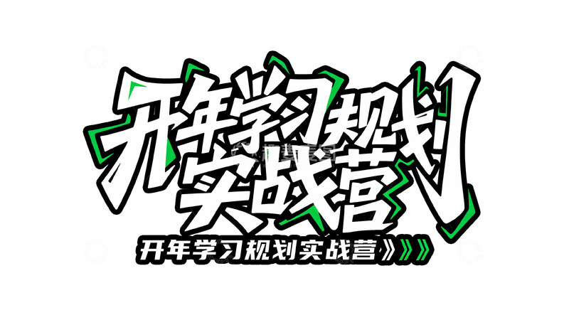高清大图下载【趣麦麦图】思维破局与学习规划课2