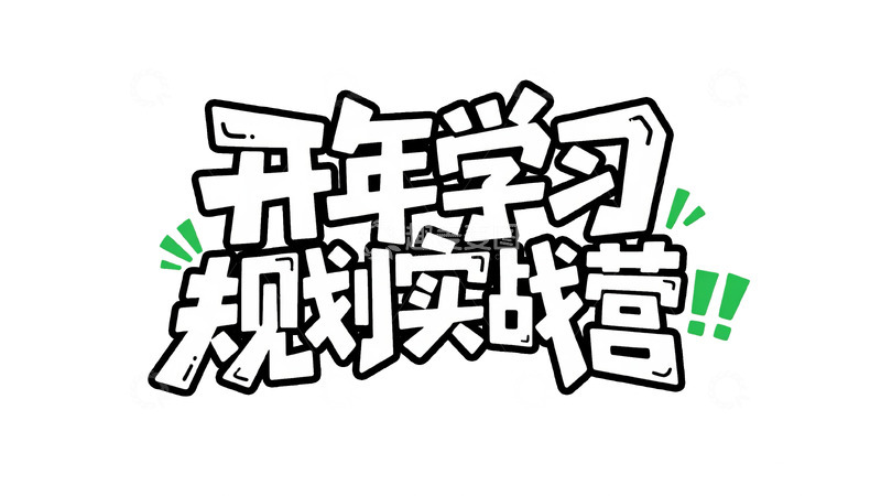 高清大图下载【趣麦麦图】思维破局与学习规划课10