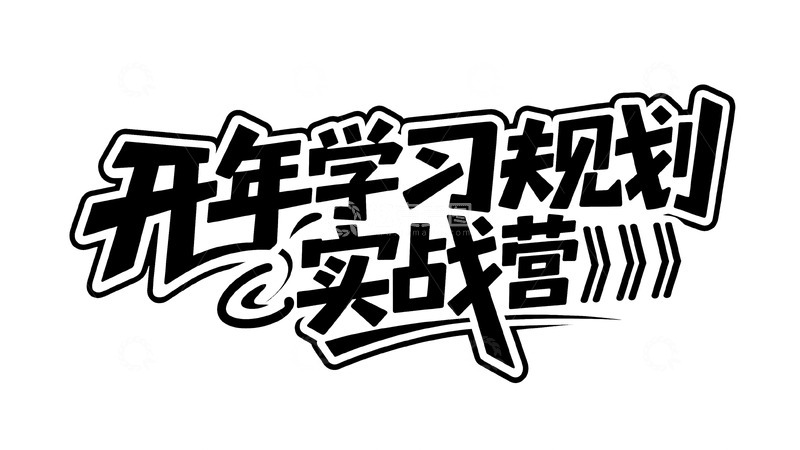 高清大图下载【趣麦麦图】思维破局与学习规划课3
