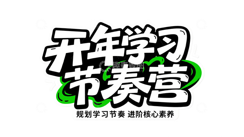 高清大图下载【趣麦麦图】思维破局与学习规划课5