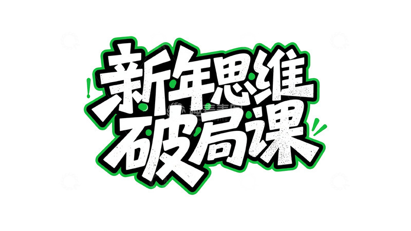 高清大图下载【趣麦麦图】思维破局与学习规划课8