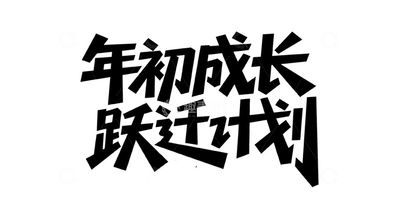 高清大图下载【趣麦麦图】思维破局与学习规划课6