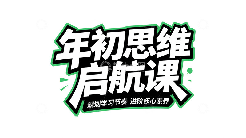 高清大图下载【趣麦麦图】思维破局与学习规划课9