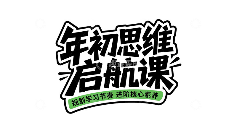 高清大图下载【趣麦麦图】思维破局与学习规划课7