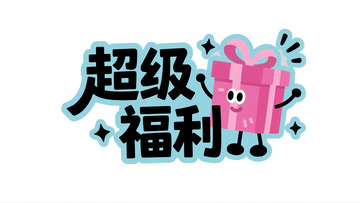 超级福利来袭！惊喜好礼大放送2