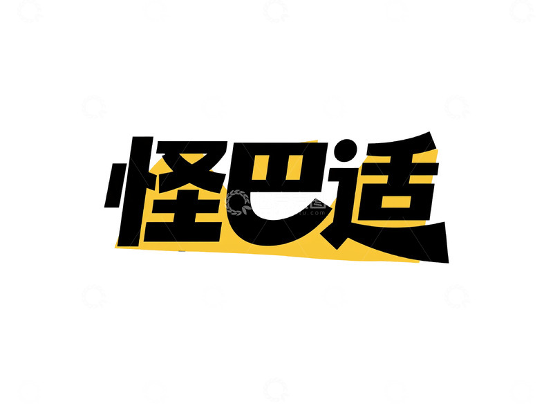 高清大图下载【趣麦麦图】地道方言趣味标语创意字体4