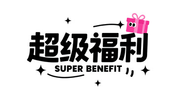 超级福利来袭！惊喜好礼大放送3
