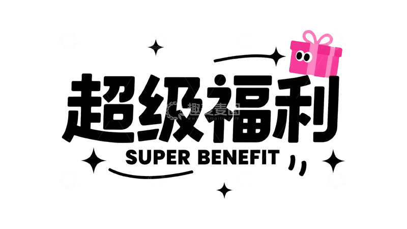 高清大图下载【趣麦麦图】-超级福利来袭！惊喜好礼大放送3