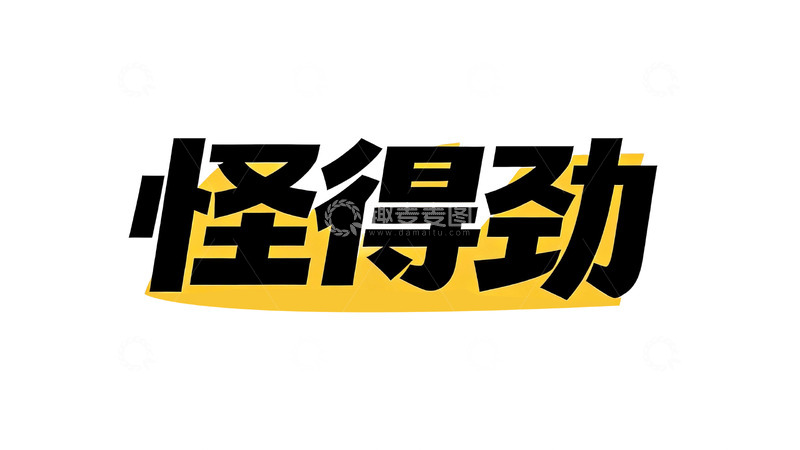 高清大图下载【趣麦麦图】地道方言趣味标语创意字体3