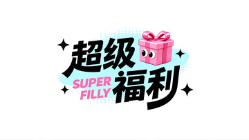 超级福利来袭！惊喜好礼大放送1