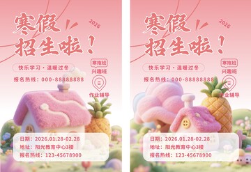 寒假招生海报 可爱毛绒房子 毛绒插图