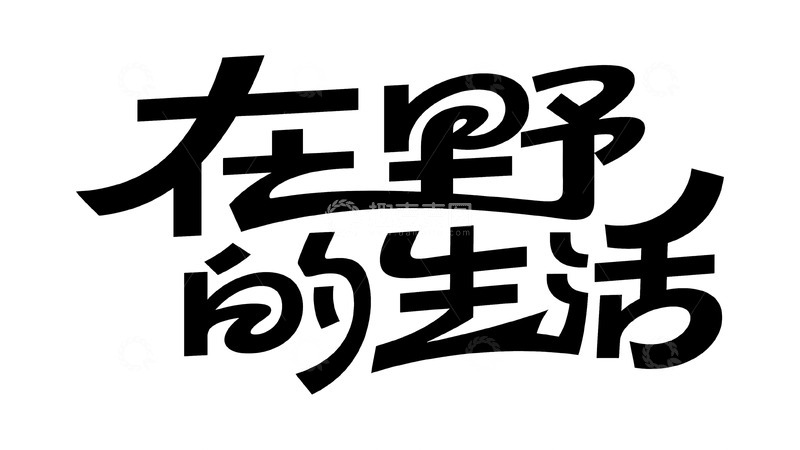 高清大图下载【趣麦麦图】野生松弛感生活字体6