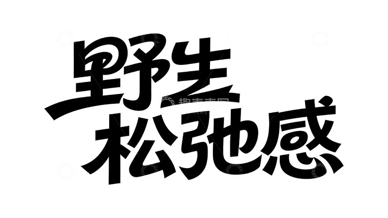 高清大图下载【趣麦麦图】野生松弛感生活字体5