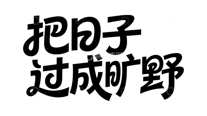 高清大图下载【趣麦麦图】野生松弛感生活字体3
