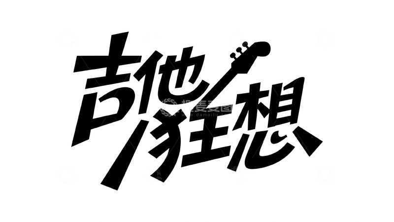 高清大图下载【趣麦麦图】吉他狂想主题创意字体设计3