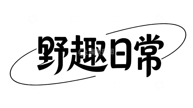 高清大图下载【趣麦麦图】生活创意字体1